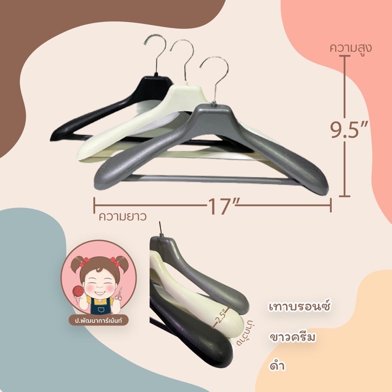 ไม้แขวนเสื้อสูท/เครื่องแบบ เกรดดี แขวนเรียบสวย ไหล่ไม่เสียทรง มี 3 สี (17นิ้ว)
