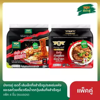 [แพ็คคู่ 2 รส] มังกรคู่ เรดดี้ เส้นเล็กกึ่งสำเร็จรูป รสแซ่บแห้ง + รสก๋วยเตี๋ยวเรือน้ำตก วุ้นเส้นกึ่งสำเร็จรูป (แบบซอง)