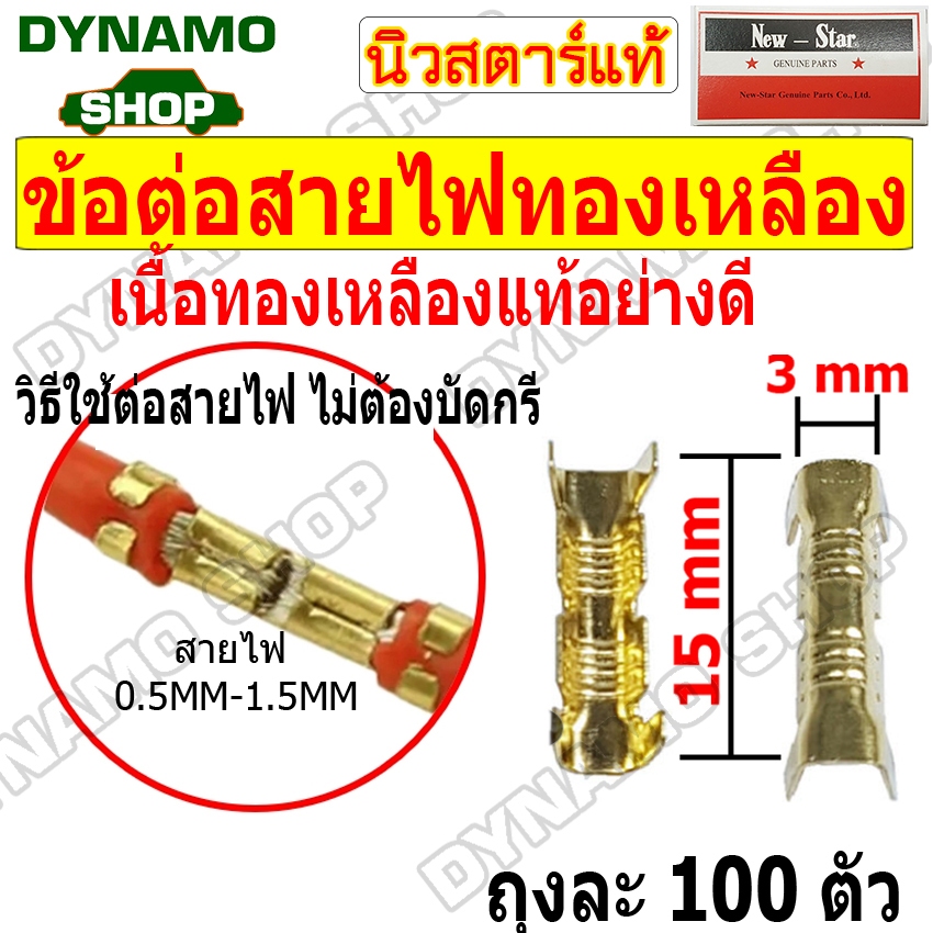 หางปลาต่อสายไฟ หางปลาทองเหลือง ข้อต่อสายไฟทองเหลืองแท้ ทองเหลืองจีบขั้วต่อไฟฟ้า 0.5 - 1.5mm คุณภาพดี ยี่ห้อนิวสตาร์