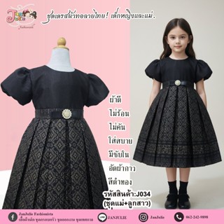 J034 ชุดเดรสลายไทยสีดำทอง เด็กหญิงและแม่ สวยสง่างามเลอค่า