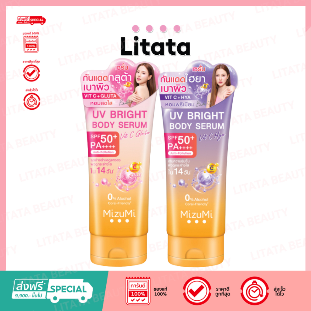 Mizumi UV Bright Body Serum มิซึมิ ยูวี ไบร์ท บอดี้ เซรั่ม 180ml มีให้เลือก 2 สูตร