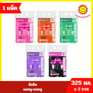 [ 1แถม1 ] ซันซิล ผลิตภัณฑ์แชมพูหัวปั๊ม คละสูตร แชมพู+แชมพู 325-350มล. >>1ฟรี+1ฟรี<<