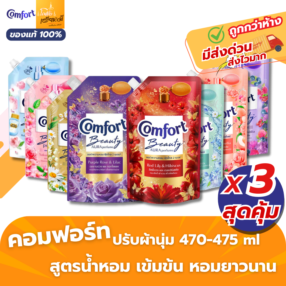 Comfort น้ำยาปรับผ้านุ่ม สูตรน้ำหอม คอมฟอร์ท Beauty Perfume ถุงเติม 470ml Pack 3 หอมติดทน