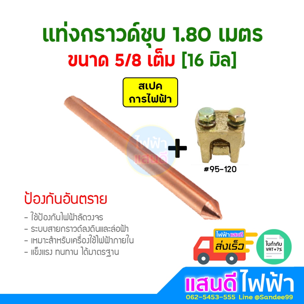 แท่งกราวด์ชุบทองแดง 2.4m[8ฟุต] 5/8 16มิลแท้ อย่างดี กราวด์โหลด สายดิน GROUND ROD 2.4m EV อันดับ1