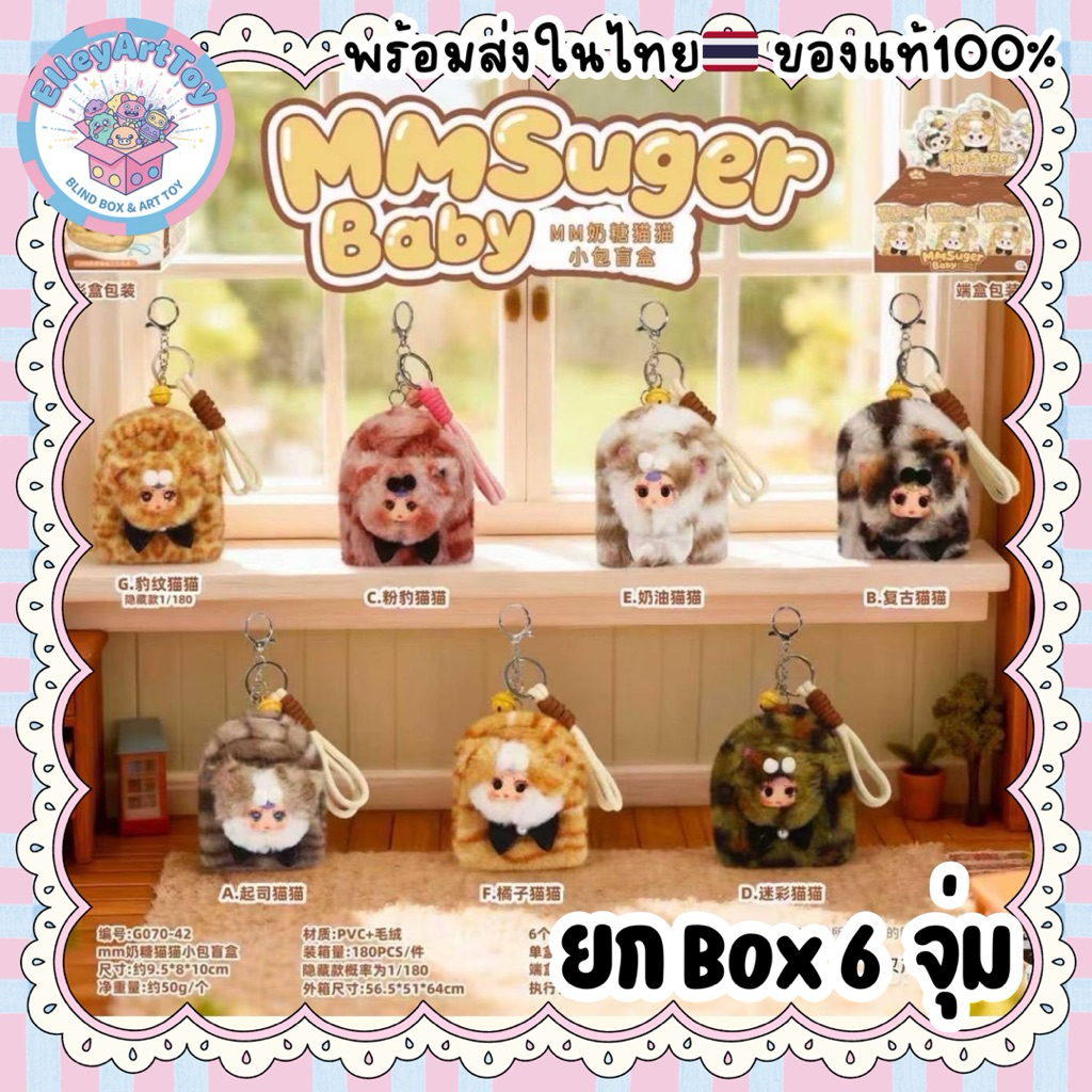 พร้อมส่งในไทย ยกBox6จุ่ม MM Suger Baby Bag mini พวงกุญแจกระเป๋าแมว
