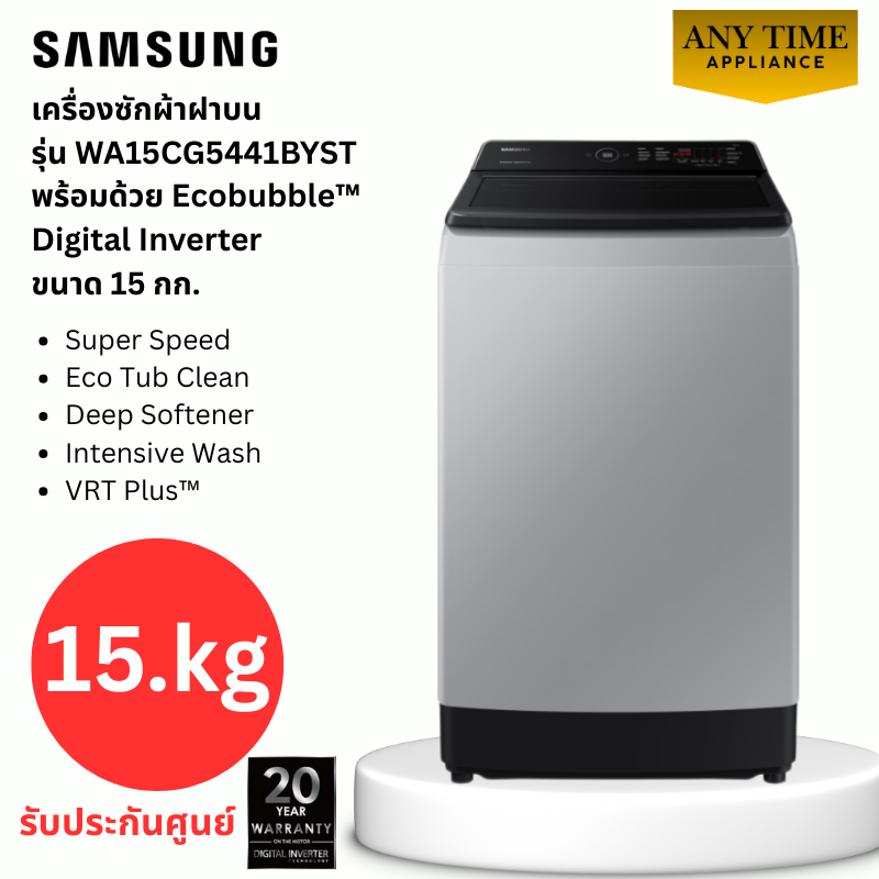 SAMSUNG เครื่องซักผ้าฝาบน รุ่น WA15CG5441BYSTขนาด 15 กก.เทคโนโลยีDigital Inverter #wa15cg5441#wa12cg
