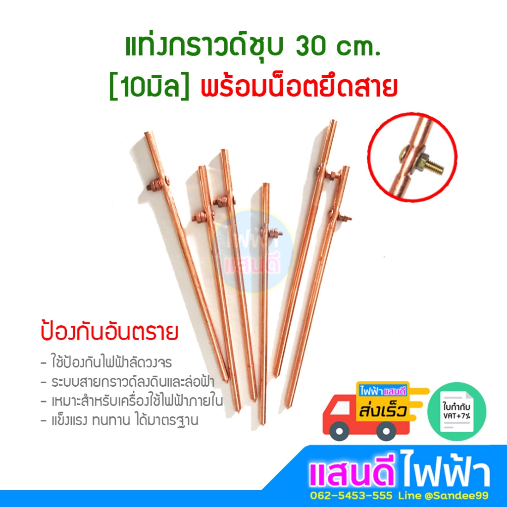 แท่งกราวด์ชุบทองแดง ยาว 30cm พร้อมน๊อตยึดสาย อย่างดี ต่อสายดิน สายกราวด์ GROUND ROD