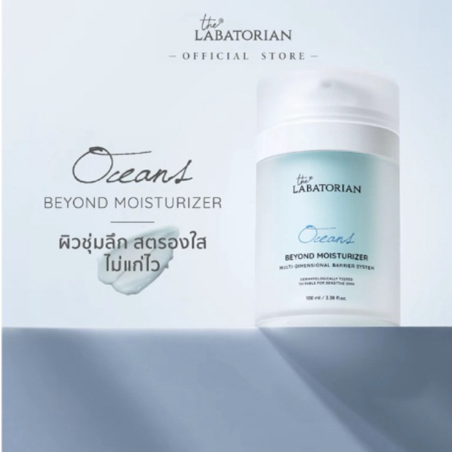 The Labatorian Oceans Beyond Moiturizer ร้านใช้โค้ดลดได้นะค้า