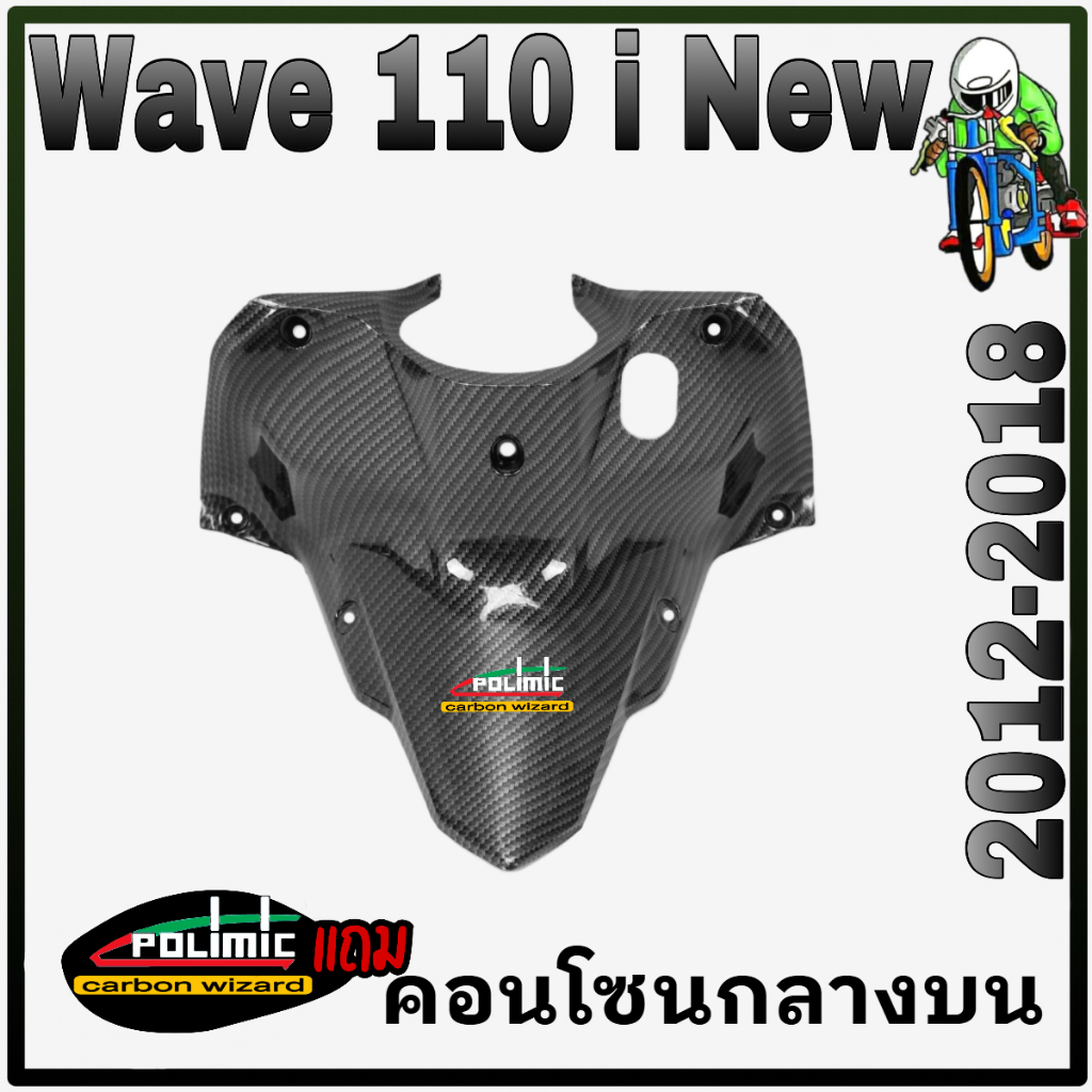 คอนโซนกลางบน WAVE 125 i 2005 [ไฟเลี้ยวบังลม] เคฟล่าลายสาน 5D แถมฟรี!!! สติ๊กเกอร์ POLIMIC 1 ชิ้น