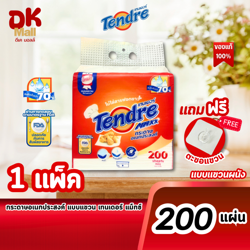 (live) Tendre Maxx กระดาษอเนกประสงค์ เทนเดอร์ แมกซ์ แบบแขวนผนัง 200 แผ่น จำนวน 1 แพ็ค แถมฟรี!! ตะขอแขวน กระดาษซับน้ำมัน