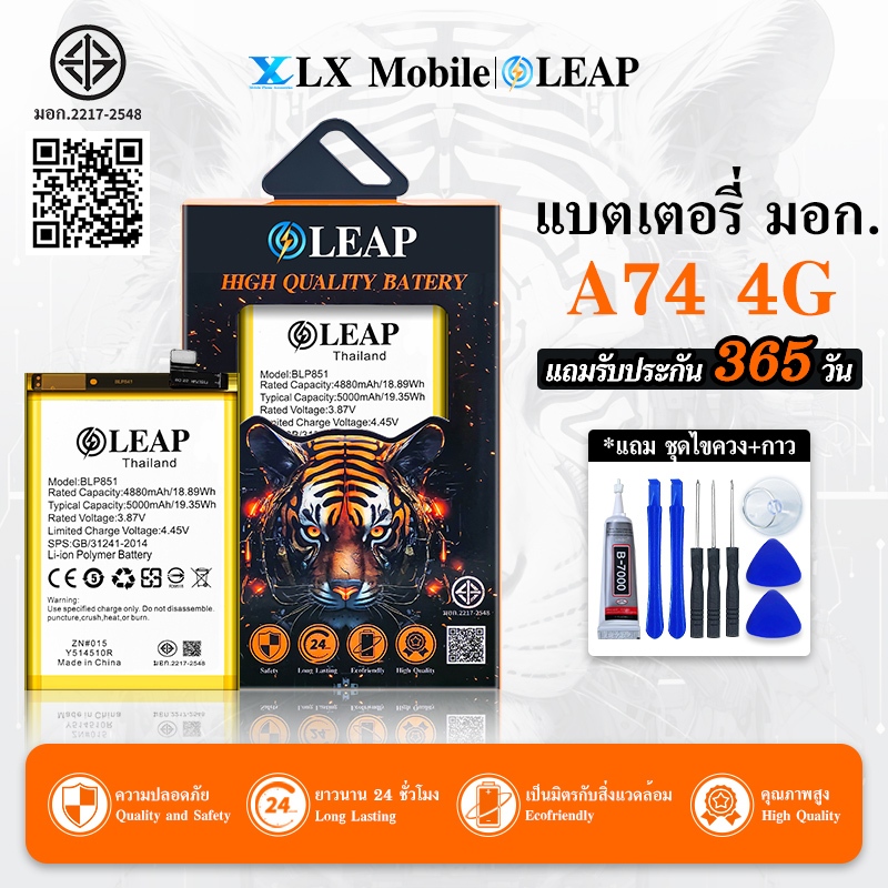 LEAP แบตเตอรี่ มอก.ใช้กับ A74 4G แบตมือถือ แบตโทรศัพท์ แบตโทรศัพท์มือถือ แบตA74 4G แบต BLP851 ประกัน