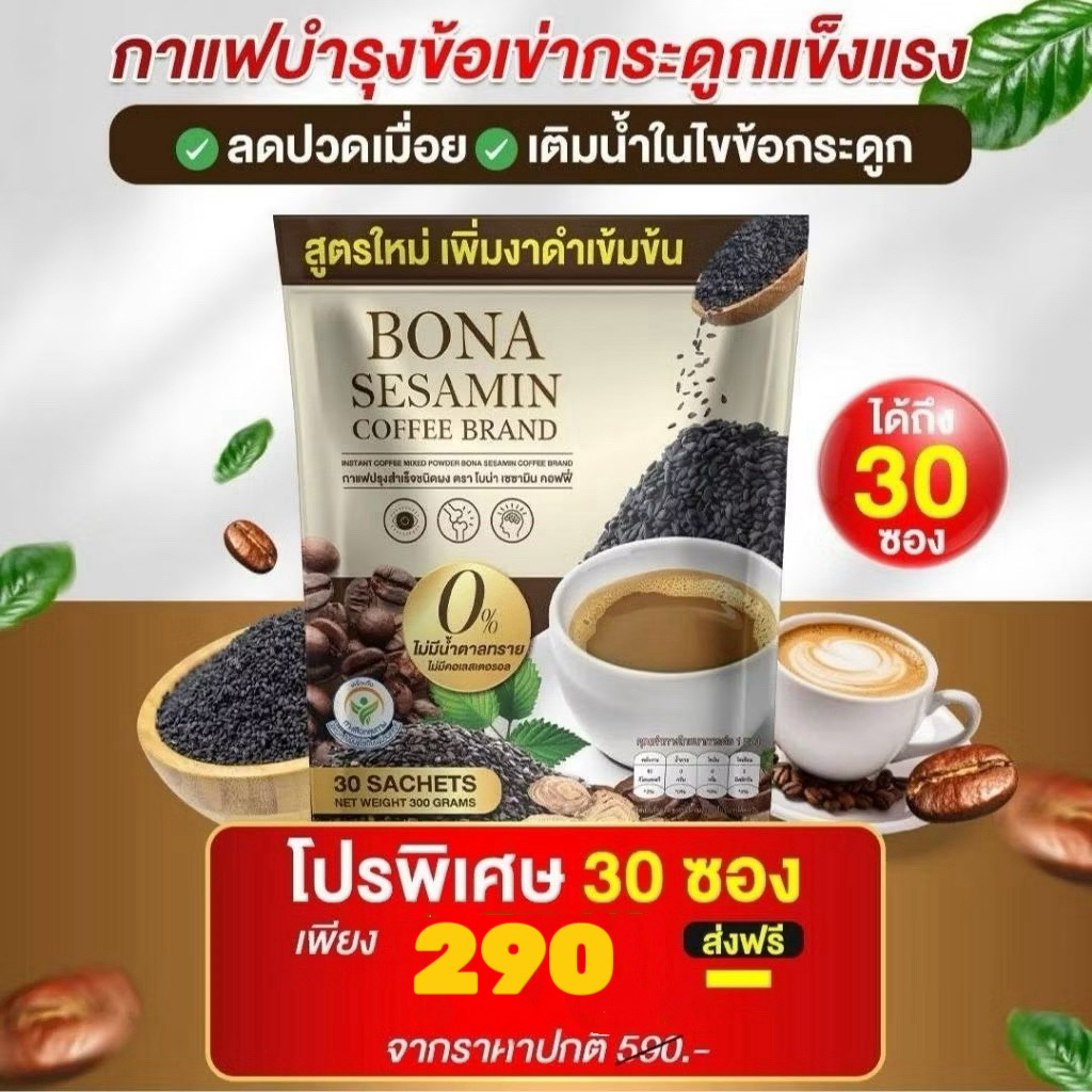 New  Bona  SESAMIN  1  ห่อ 30 ซอง กาแฟแก้ปวด กาแฟโบน่า เซซามีน สูตรใหม่ เข้มข้นกว่า ลด เข่า ปวดแบบห่อ กาแฟแก้ปวด