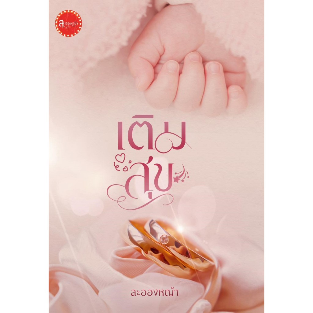 เติมสุข ภาคต่อ แต้มบุญ,ต่อรัก ซีรีส์ Cupid / ละอองหญ้า (หนังสือทำมือ ใหม่)