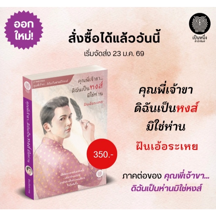 (ใช้โค้ดลดอีก) คุณพี่เจ้าขา...ดิฉันเป็นหงส์มิใช่ห่าน / ฝันเอ้อระเหย (สนพ. เป็นหนึ่ง) / หนังสือใหม่ #extra24