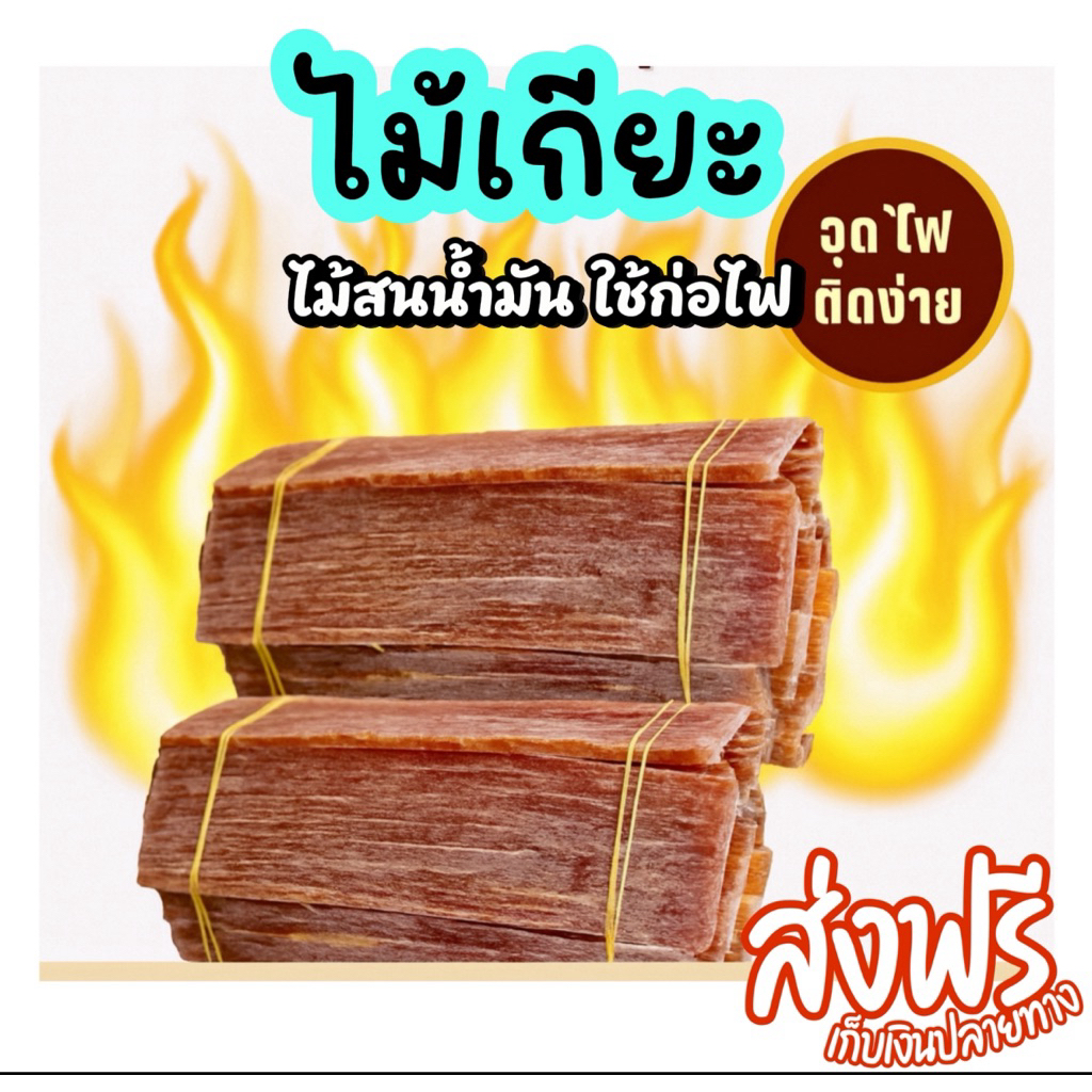 ไม้เกี๊ยะจุดไฟ ติดไฟง่าย ใช้งานสะดวก