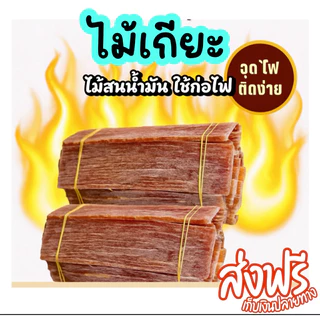 ไม้เกี๊ยะจุดไฟ ติดไฟง่าย ใช้งานสะดวก