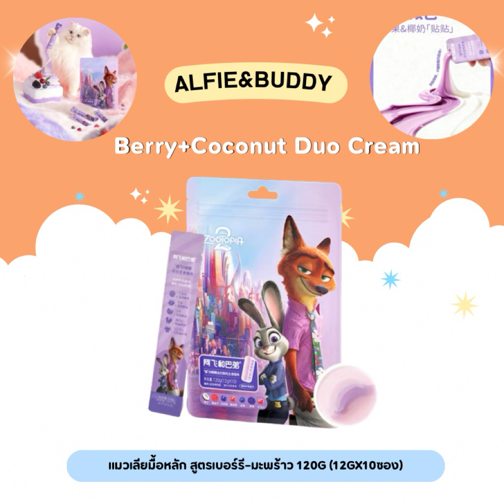 Alfie&Buddy - Berry+Coconut Duo Cream แมวเลียมื้อหลัก สูตรเบอร์รี–มะพร้าว 120g (12gx10ซอง)