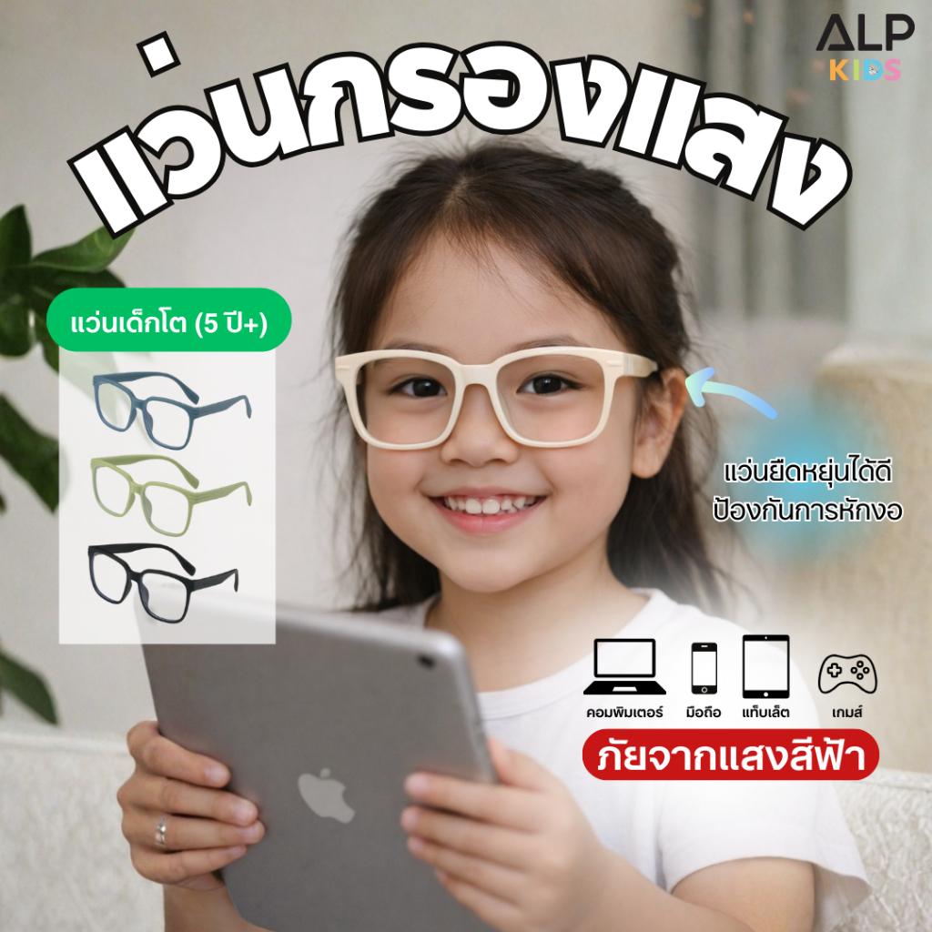ALP แว่นกรองแสงเด็ก กรอบTR90 อายุ 4-12 ปี ขางอได้ ทับได้ ไม่แตก แว่นเด็ก กรองแสงสีฟ้า KB0010