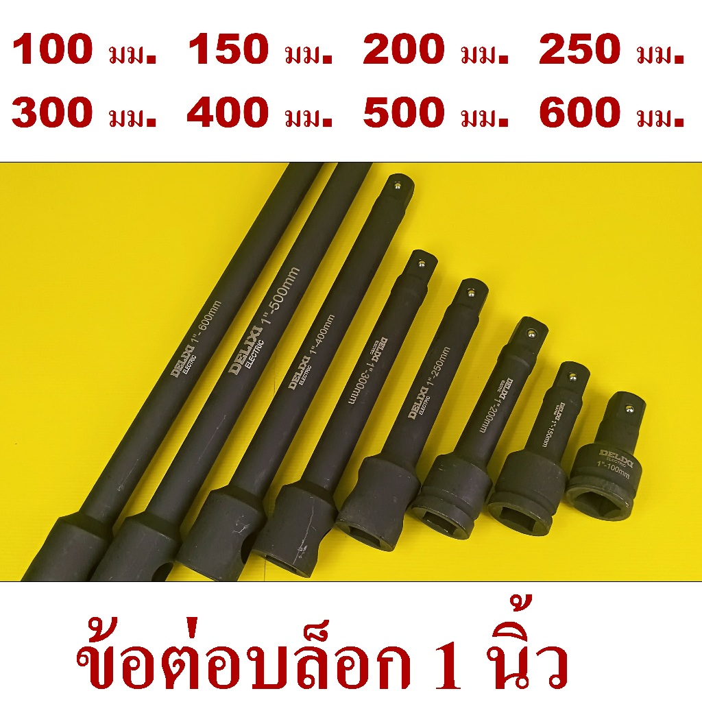 ข้อต่อบล็อก บล็อกลม บล็อกแบต บล็อกไฟฟ้า 1"(1นิ้ว) ยาว 100 - 600 มม. เหล็ก CR-MO รุ่นงานหนัก