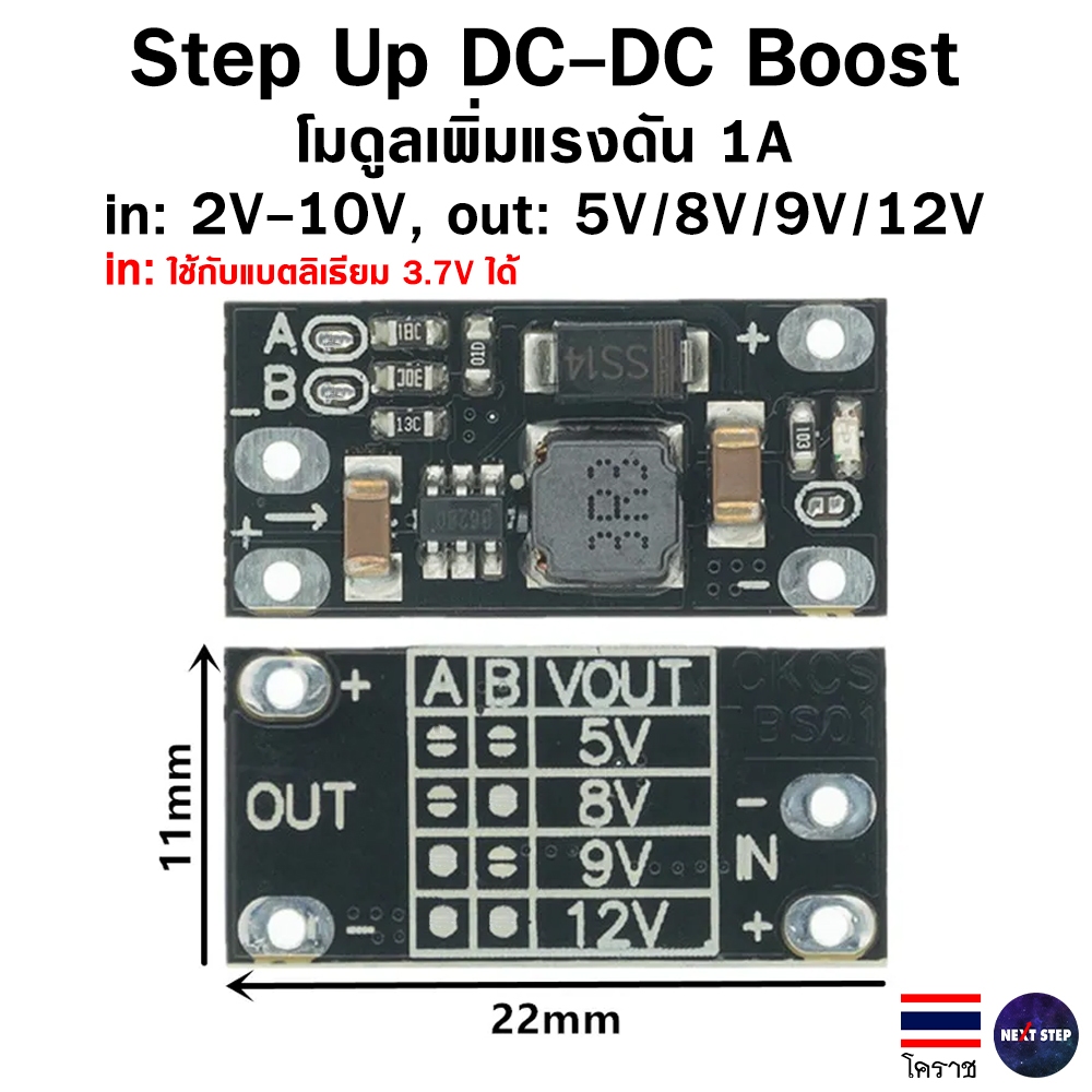 Step Up DC-DC 5V 8V 9V 12V 1A Boost Converter mini บอร์ดแปลงไฟ ปรับแรงดันด้วย Pad A/B พร้อมไฟสถานะ