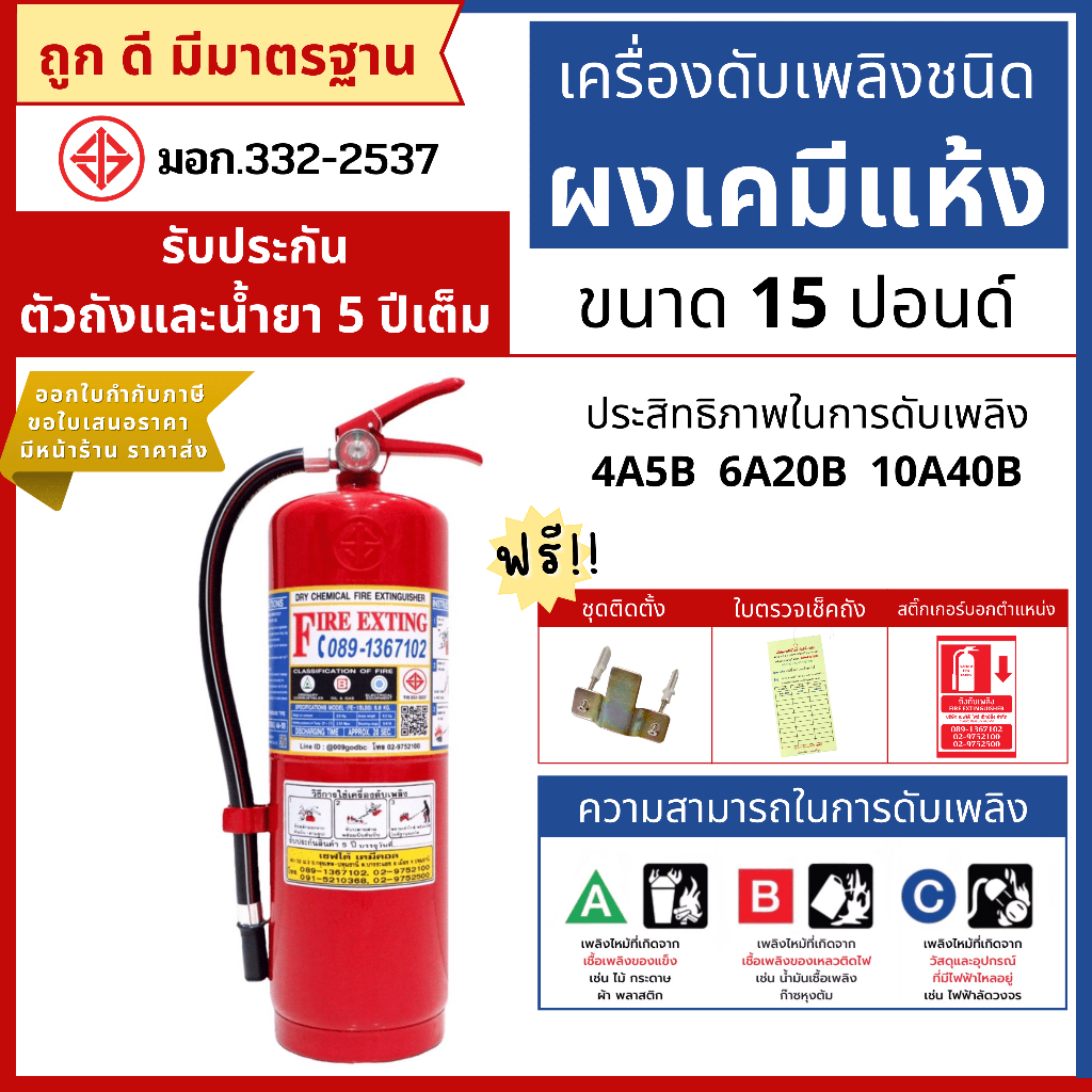 ถังดับเพลิงชนิดผงเคมีแห้ง ขนาด 15 ปอนด์ ขอใบเสนอราคา , ออกแวทได้ #ตัวท็อป