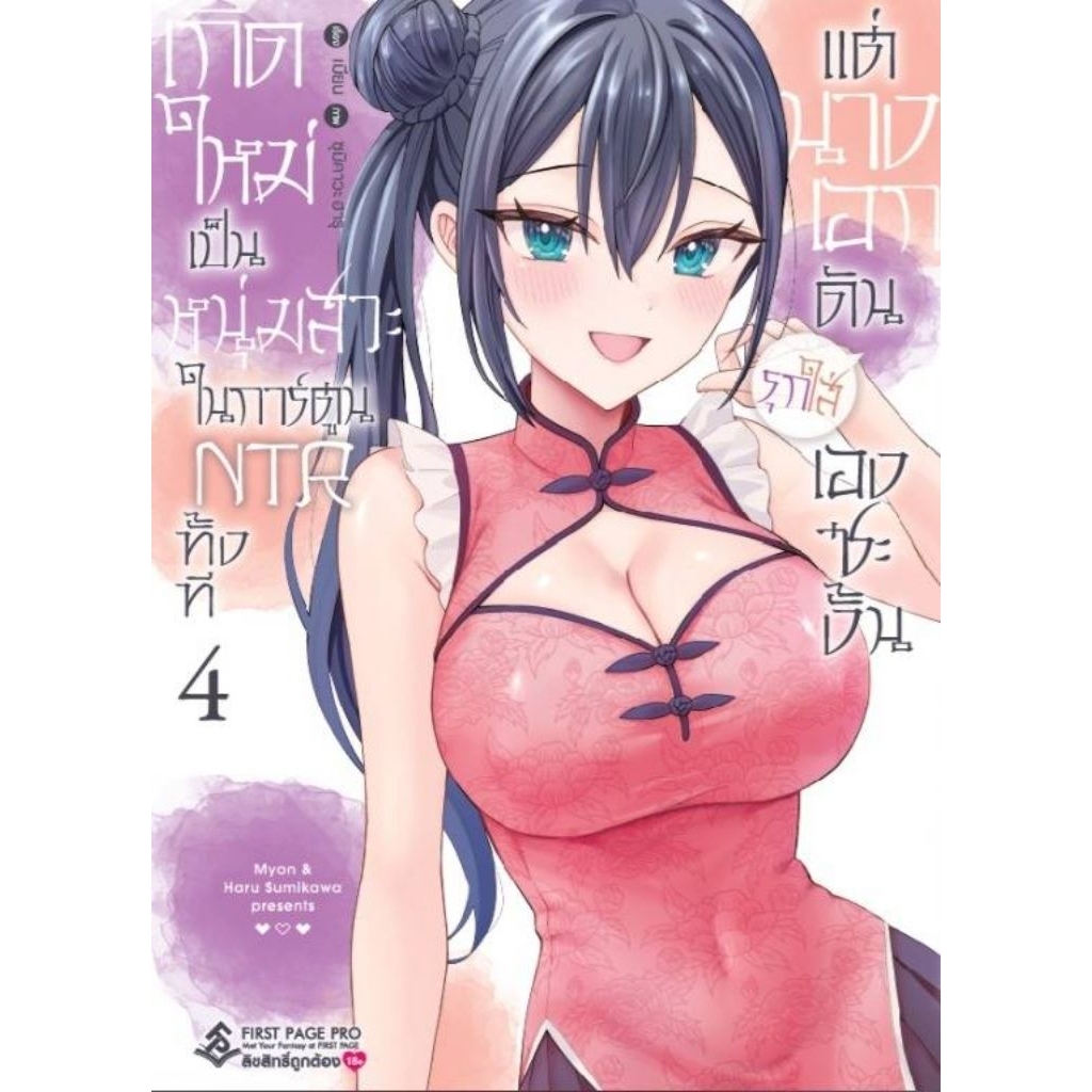 (🔥พร้อมส่ง🔥) เกิดใหม่เป็นหนุ่มสวะในการ์ตูน NTR ทั้งที แต่นางเอกดันรุกใส่เองซะงั้น เล่ม 01-04 (FP)