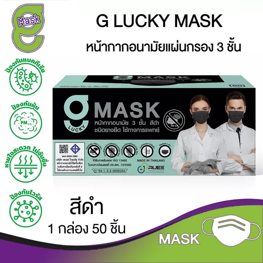 G-Lucky Mask หน้ากากอนามัย สีดำ  แบรนด์ KSG.