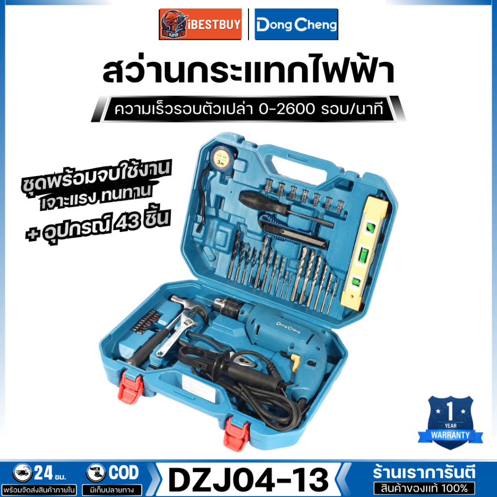 DONG CHENG ชุดสว่านกระแทกไฟฟ้า กำลังไฟฟ้า 500 วัตต์ + Acc อุปกรณ์เสริม 43 ชิ้น รุ่น DZJ04-13