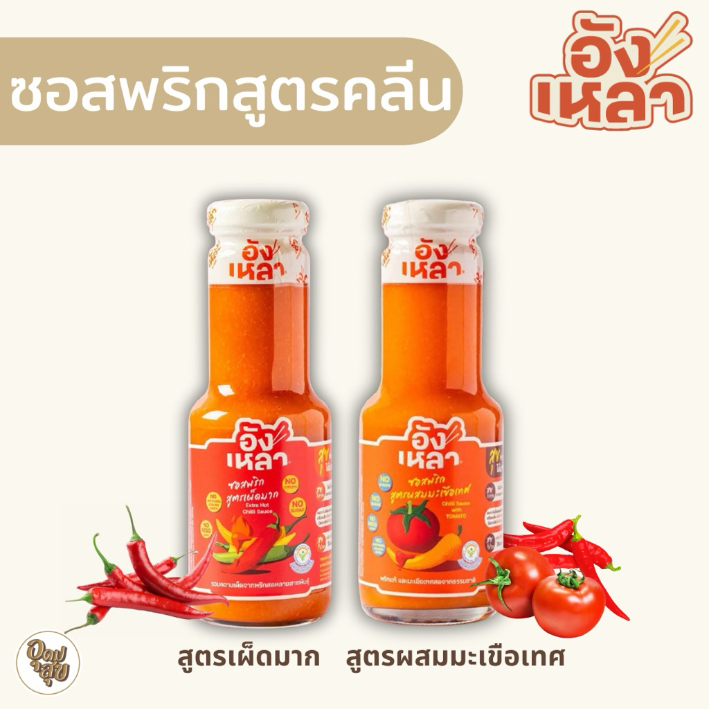 Anglhao-อังเหลา ซอสพริก สูตรคลีน ซอสพริกคีโต ไม่มีน้ำตาล ไม่มีผงชูรส ซอสคีโต