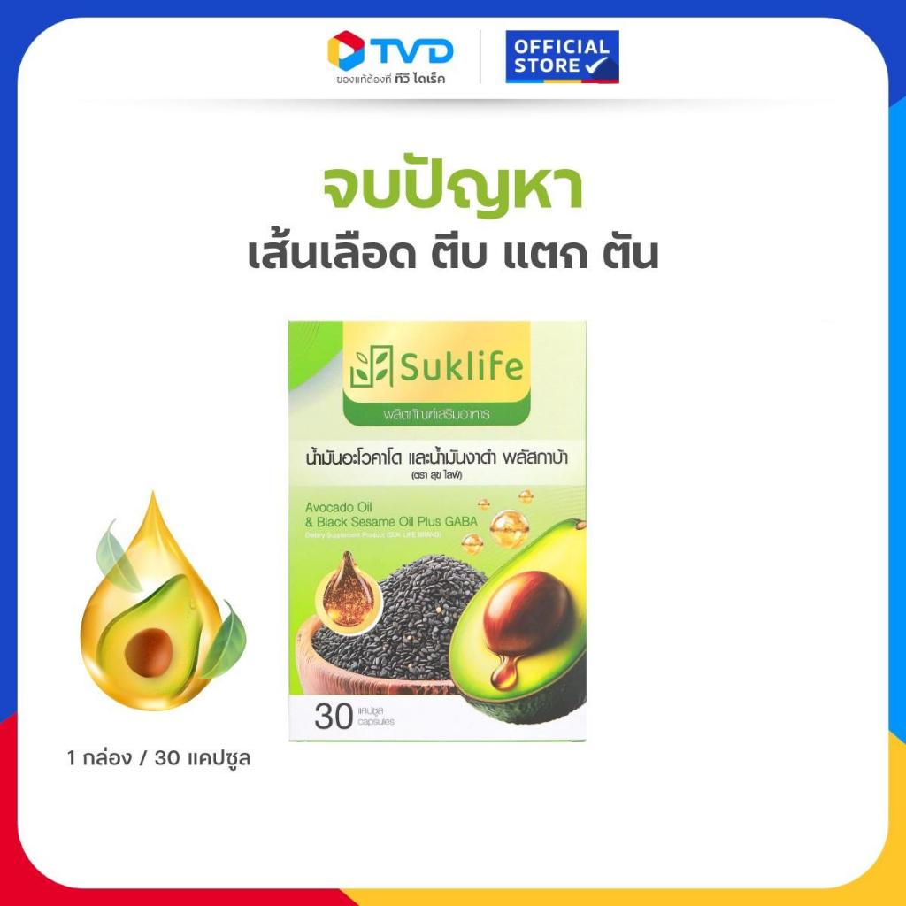 TV Direct - สุขไลฟ์ น้ำมันอะโวคาโด งาดำ และกาบา  1 กล่อง [ 30 cap ]