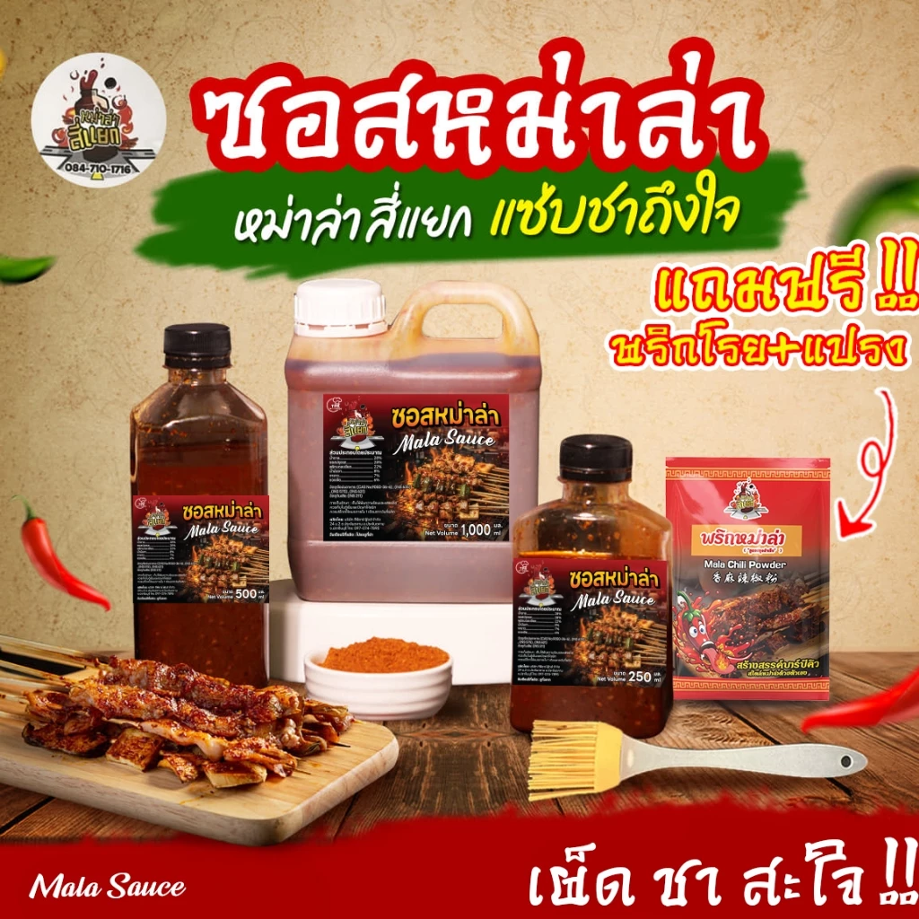 TPR_Foods ซอสหม่าล่า เผ็ดแซ่บเข้มข้น แถมฟรี❗พริกโรย+แปรง ซอสหม่าล่าสี่แยก