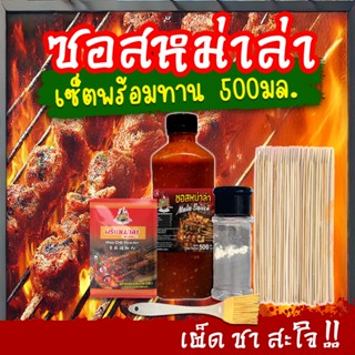 TPR_Foods ซอสหม่าล่า เซ็ตพร้อมทาน เผ็ดแซ่บสะใจ🌶️ เข้มข้น 500…