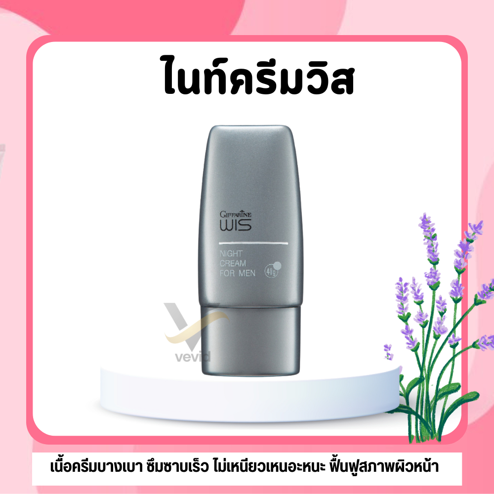 ไนท์ครีม วิส กิฟฟารีน สำหรับผู้ชาย WIS Night Cream for Men GIFFARINE