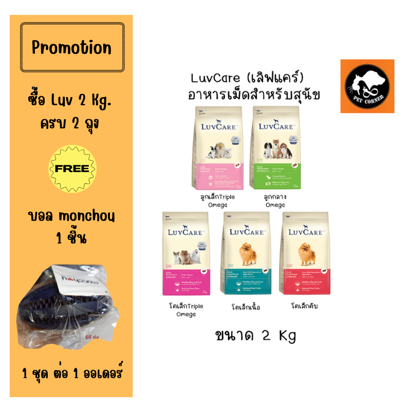 LuvCare อาหารเม็ดสุนัข เลิฟแคร์ ทุกสายพันธุ์ 2 Kg