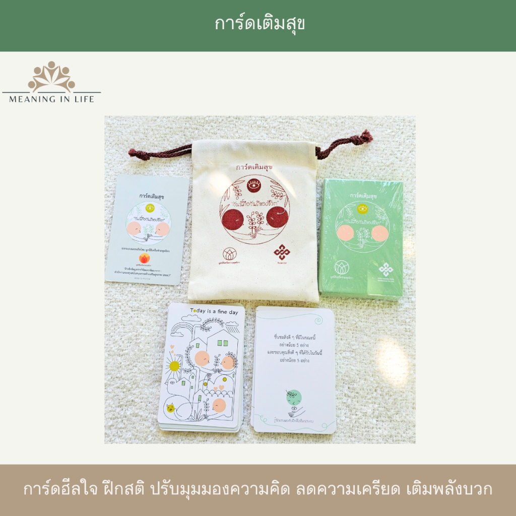 การ์ดเติมสุข การ์ดฮีลใจ การ์ด “วันนี้คือวันดีของชีวิต” ฝึกสติ ปรับมุมมองความคิด เติมพลังบวกรายวัน