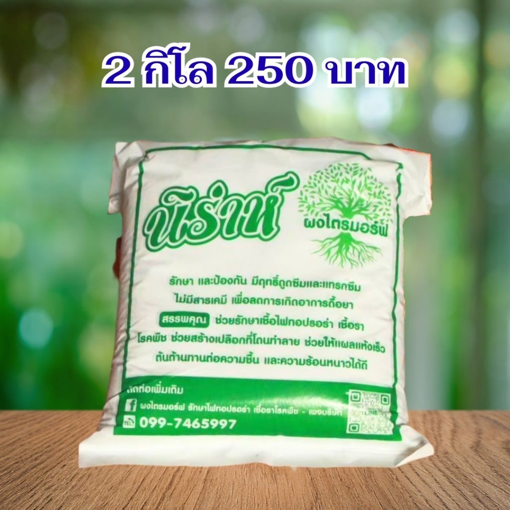 นิร่าห์ ผงไตรมอร์ฟ  รักษาแผลเน่า ( 2 กิโล / 250 บาท )