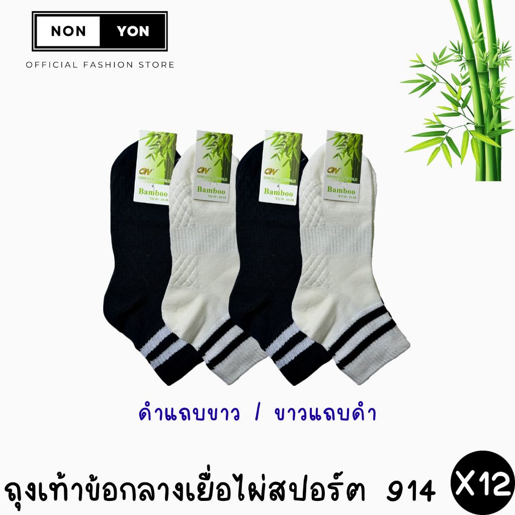 (12คู่) ถุงเท้าเยื่อไผ่ข้อกลางสปอร์ตสีแถบ บล็อกกลิ่น Freesize #BO914