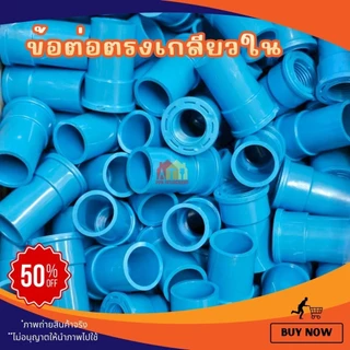(แพค 50/100 ชิ้น) ต่อตรงเกลียวใน 1/2" (4 หุน) ข้อต่อตรงเกลียวใน 1/2" (4หุน)