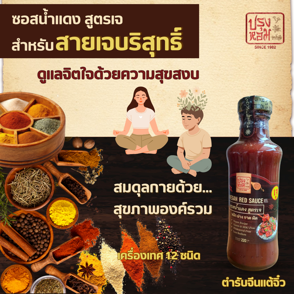 ซอสน้ำแดงพรีเมี่ยมสูตรเจ(Vegan Red Sauce)ลดโซเดียมลง45% อุดมคุณค่าจากเครื่องเทศ12ชนิด น้ำมันงา 220ก.