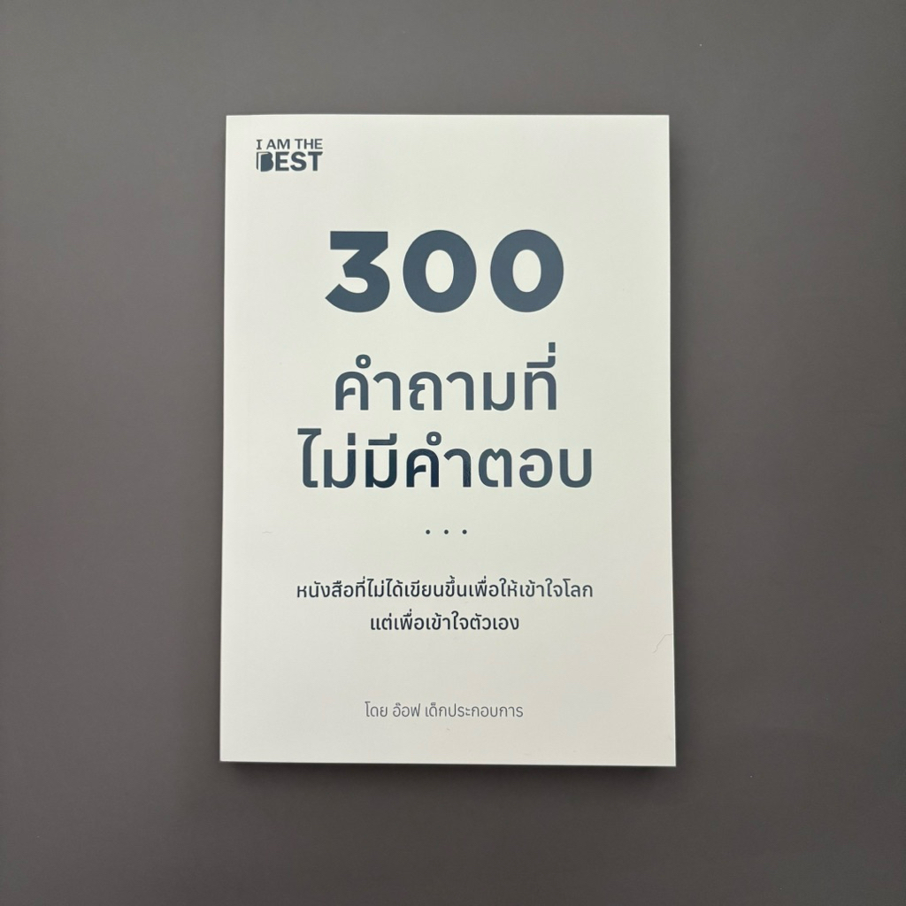 300 คำถามที่ไม่มีคำตอบ | หนังสือใหม่