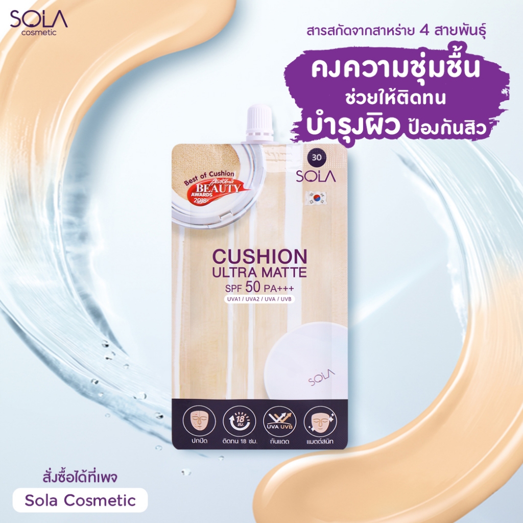 Sola – โซลา คุชชั่น อัลตร้า แมท [Sola Cushion Ultra Matte SPF50 PA+++] แบบซอง 7 ml.ขาว-ขาวเหลือง