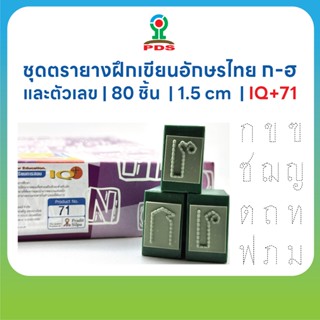 ชุดตรายางฝึกเขียนเส้นประ ก–ฮ + สระ + ตัวเลขไทย ทรงเหลี่ยม | …
