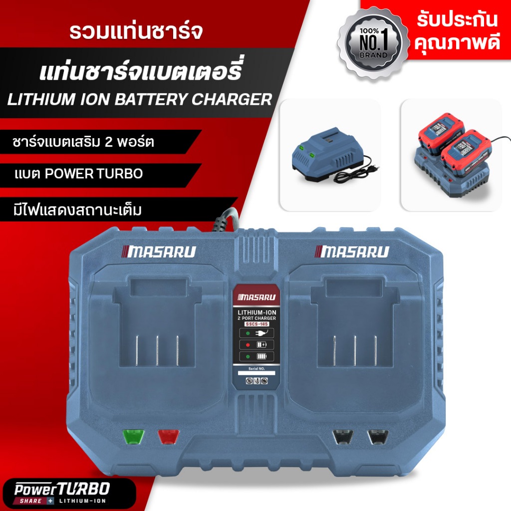 MASARU แท่นชาร์จแบตเตอรี่ 2 พอร์ต รุ่น SSCS-145/SSCS-125 ชาร์จไว ชาร์จพร้อมกัน 2 ก้อน ระบบตัดไฟอัตโนมัติ