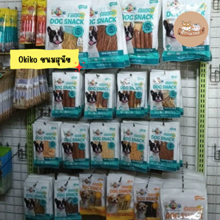 Okiko ขนมสุนัข มีหลายรสชาติ ขนาด 30-50  กรัม