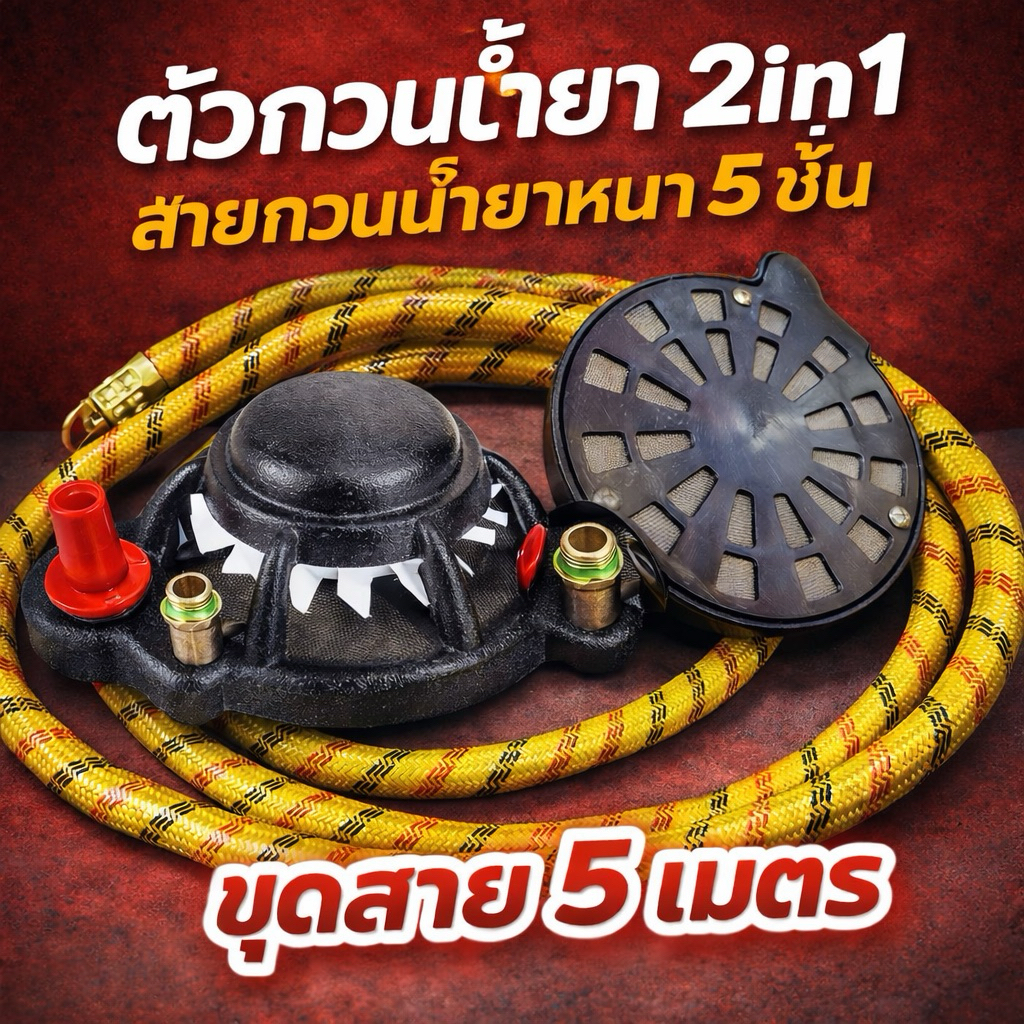 ตัวกวนยาน้ำยาในถังแบบ 2in1 สายกวนยาหนา 5 ชั้น สามทางแยกสาย ข้อต่ิตัวเมีย+ตัวเมีย สำหรับต่อจากทางพ่น
