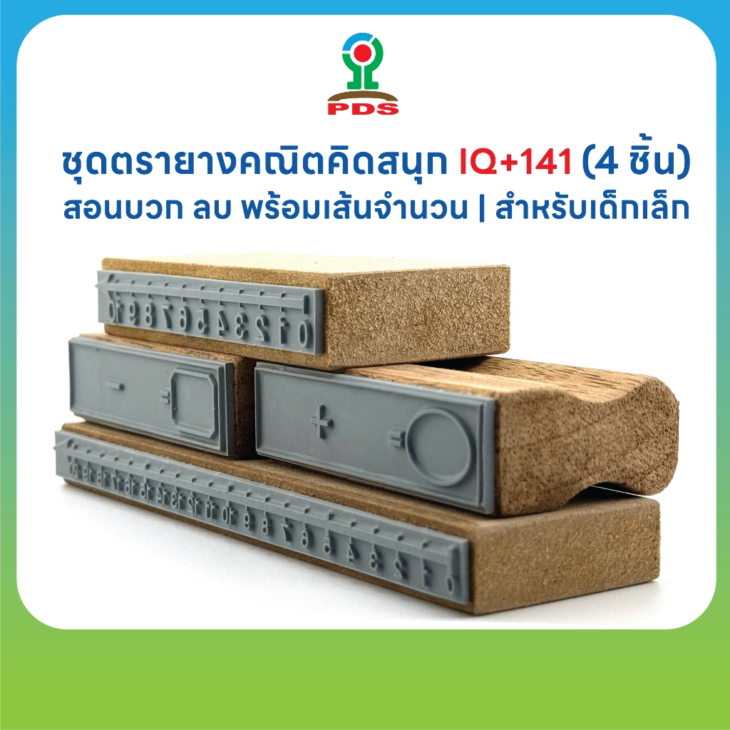 ตรายางชุดฝึกทักษะคณิตศาสตร์ IQ+141 (4 ชิ้น) | สอนบวก-ลบ พร้อมเส้นจำนวน สื่อการศึกษา