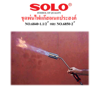 SOLOชุดหัวพ่นไฟแก๊สอเนกประสงค์ พ่นหัวหมู มี2ขนาด No.6840-1.1/2" และ No.6850-2"
