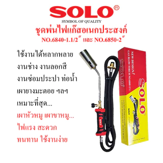 SOLOชุดหัวพ่นไฟแก๊สอเนกประสงค์ พ่นหัวหมู มี2ขนาด No.6840-1.1/2" และ No.6850-2"