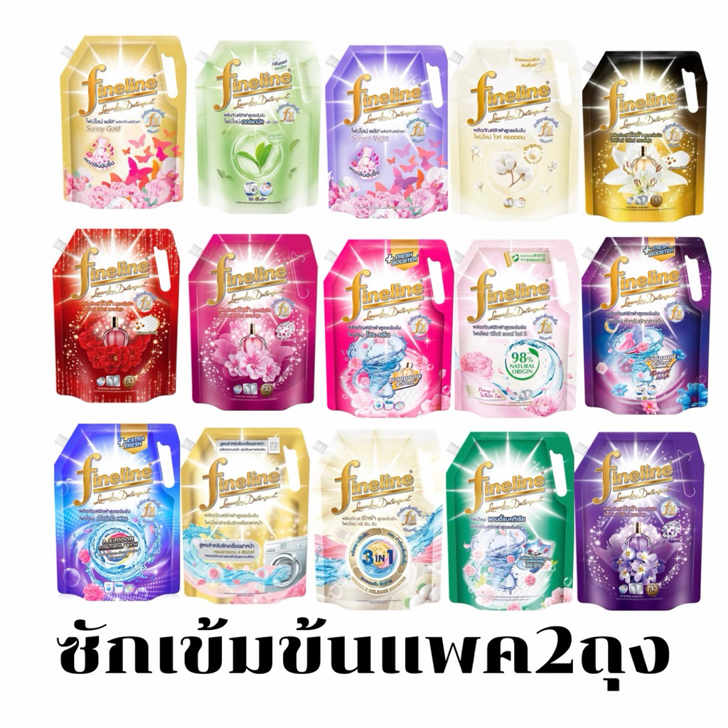 Fineline ไฟน์ไลน์ ผลิตภัณฑ์ซักผ้า สูตรเข้มข้น ขนาด 1250 มล แพ็ค 2 ถุง