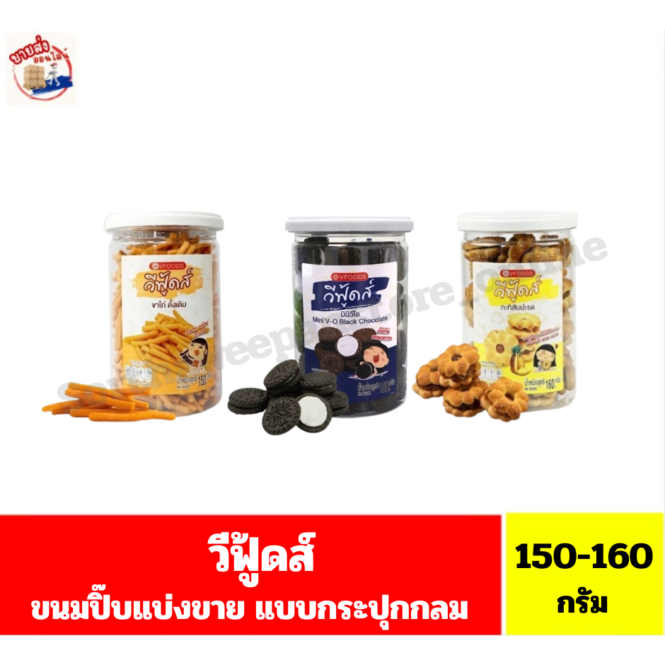 วีฟู้ดส์ ขนมปี๊บแบ่งขาย แบบกระปุกกลม ขนาด 150-160 กรัม